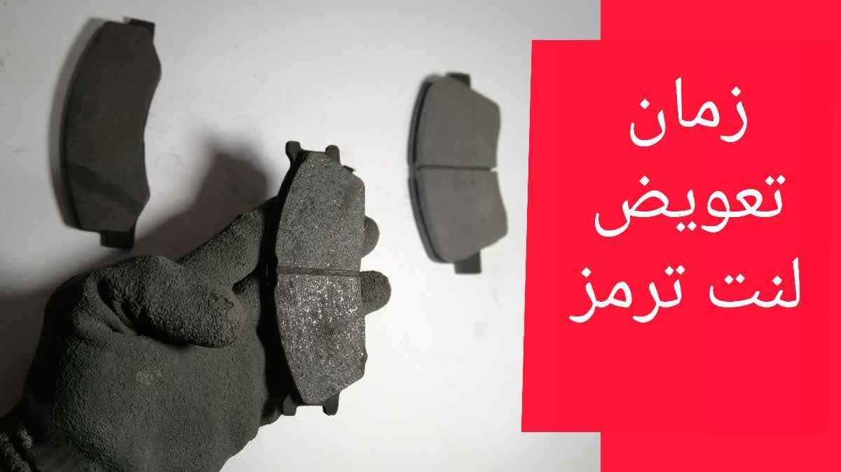 زمان تعو یض لنت ترمز 