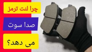 چرا لنت ترمز صدا سوت می دهد