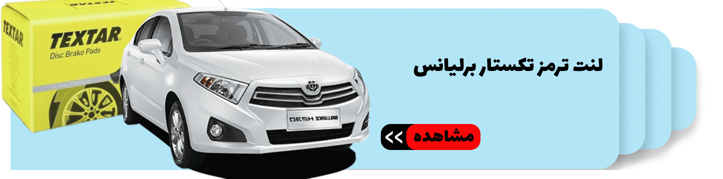 لنت ترمز تکستار برلیانس (1)-min