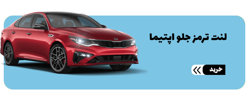 لنت ترمز جلو اپتیما-min