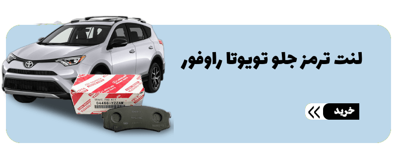 لنت ترمز جلو تویوتا راوفور-min