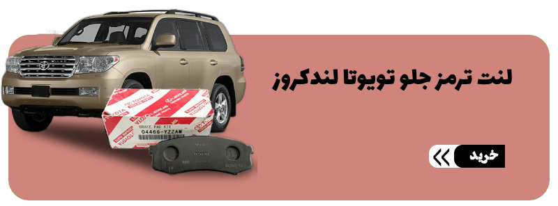 لنت ترمز جلو تویوتا لندکروز-min