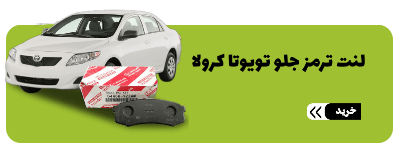 لنت ترمز جلو تویوتا کرولا-min