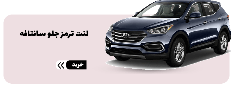 لنت ترمز جلو سانتافه-min