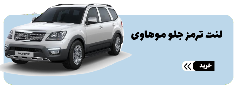 لنت ترمز جلو موهاوی