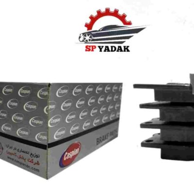 لنت ترمز پراید کاسپین